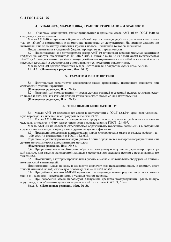 Страница 5 ГОСТ 6794-75
