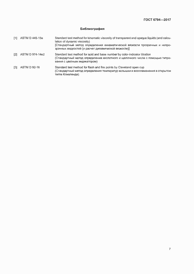 Страница 10 ГОСТ 6794-2017