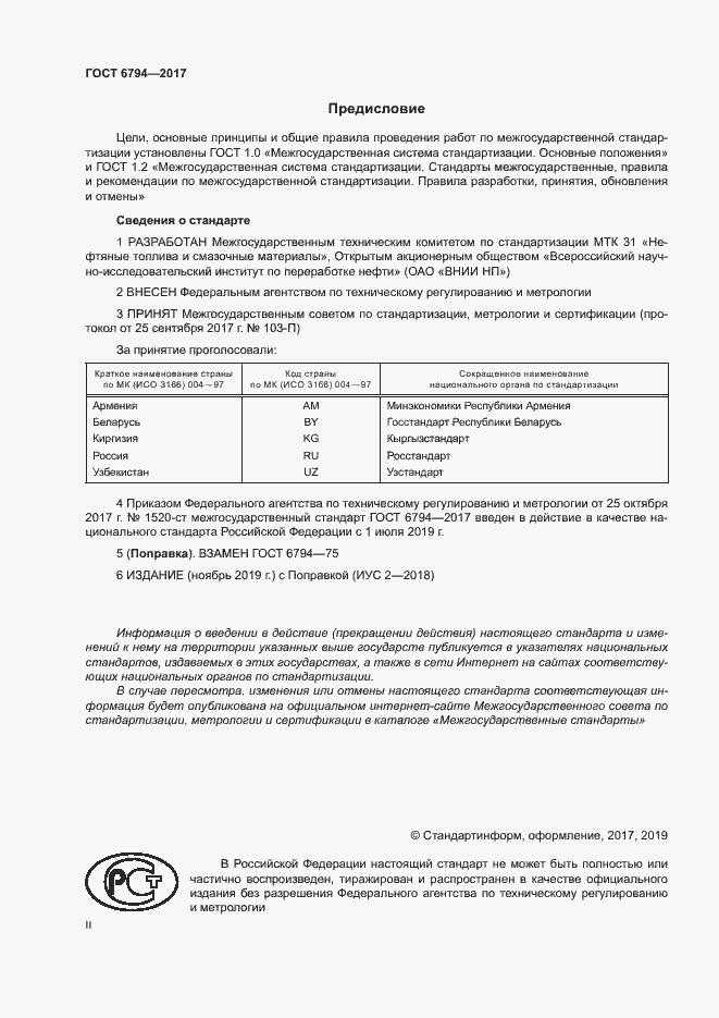 Страница 2 ГОСТ 6794-2017