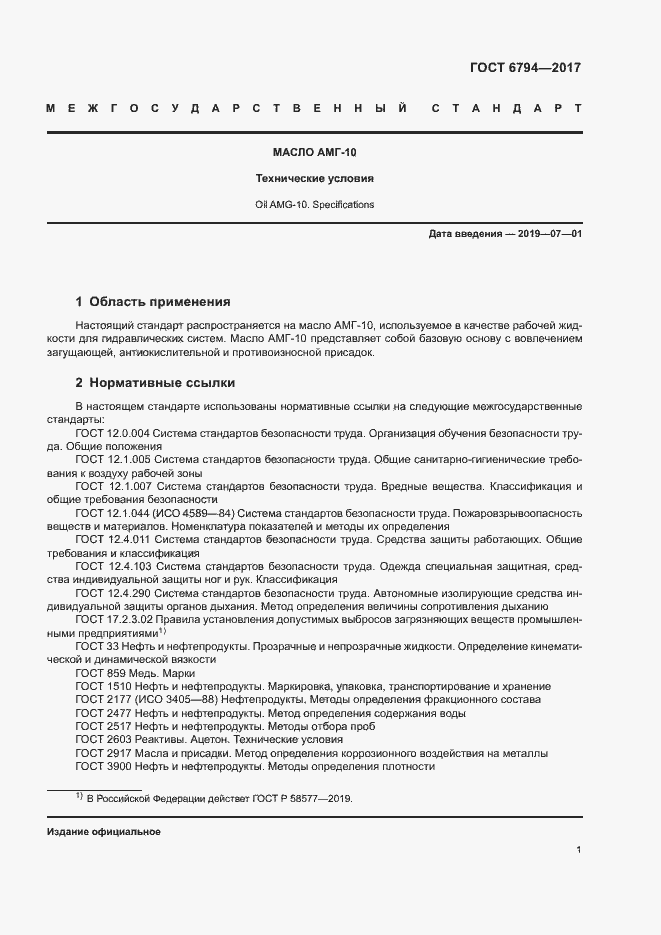 Страница 4 ГОСТ 6794-2017