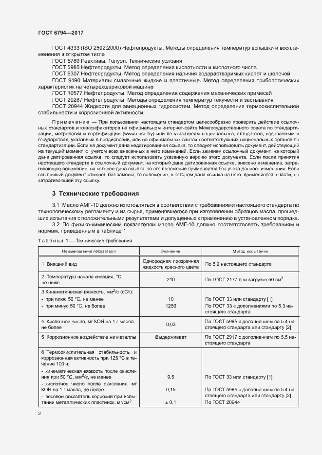 Страница 5 ГОСТ 6794-2017