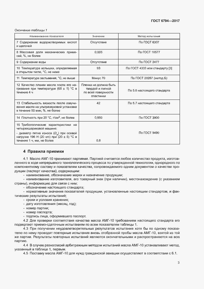 Страница 6 ГОСТ 6794-2017