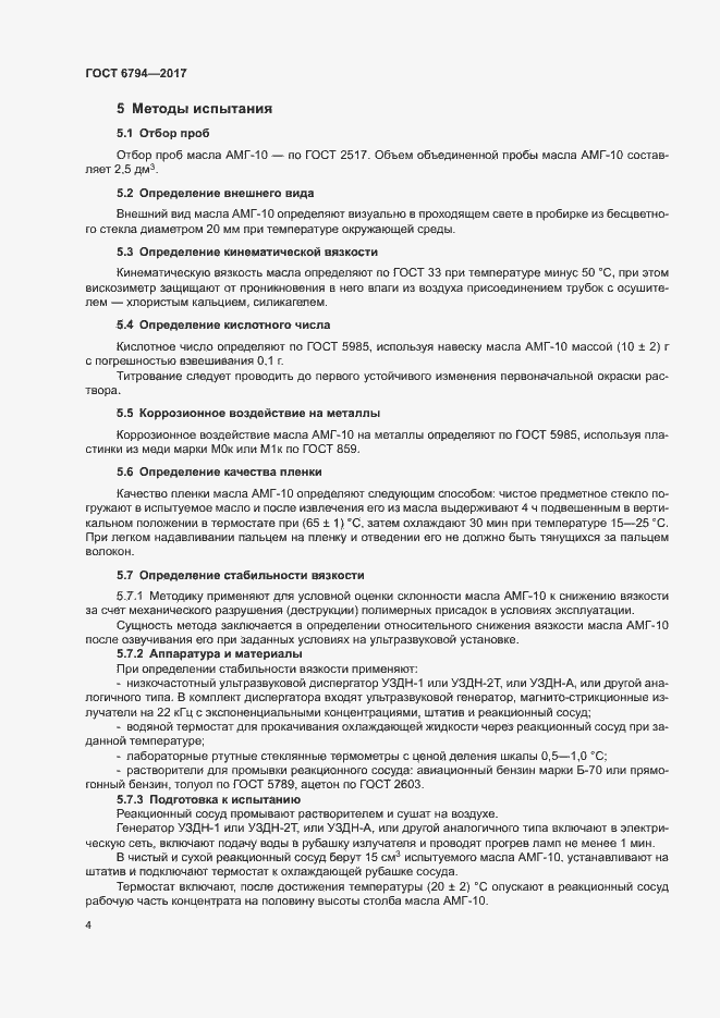 Страница 7 ГОСТ 6794-2017