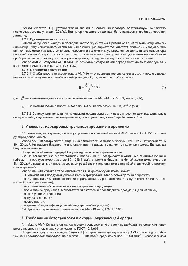 Страница 8 ГОСТ 6794-2017