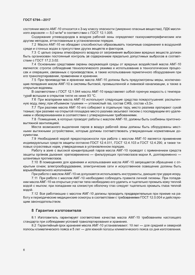 Страница 9 ГОСТ 6794-2017