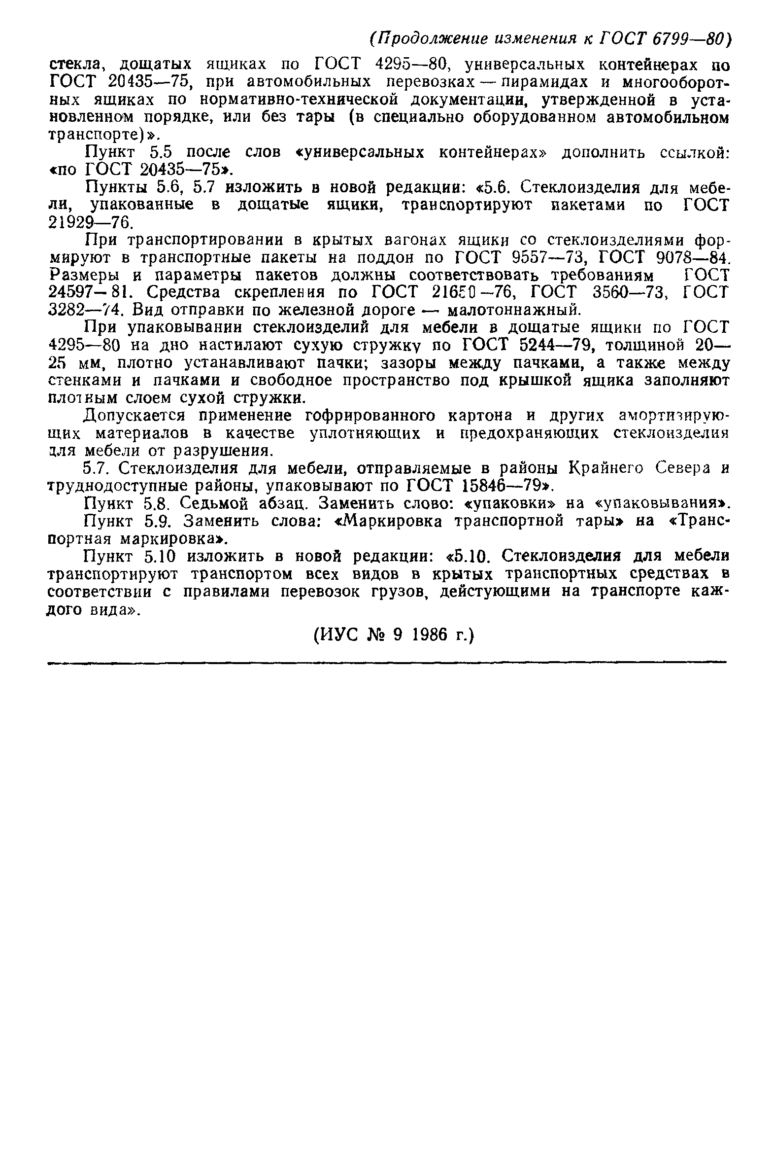 Страница 12 ГОСТ 6799-80