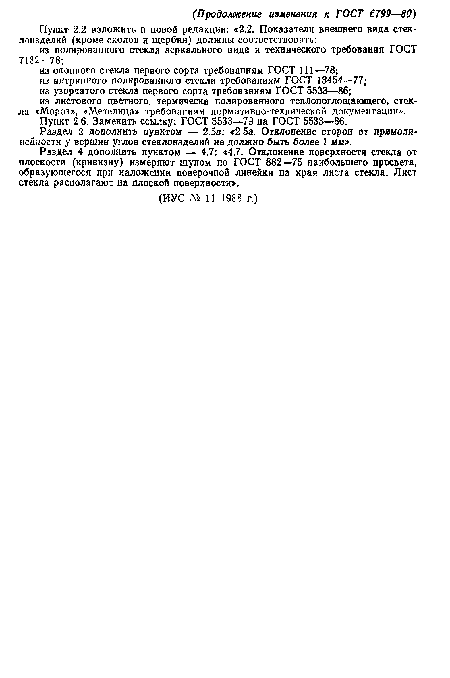 Страница 14 ГОСТ 6799-80