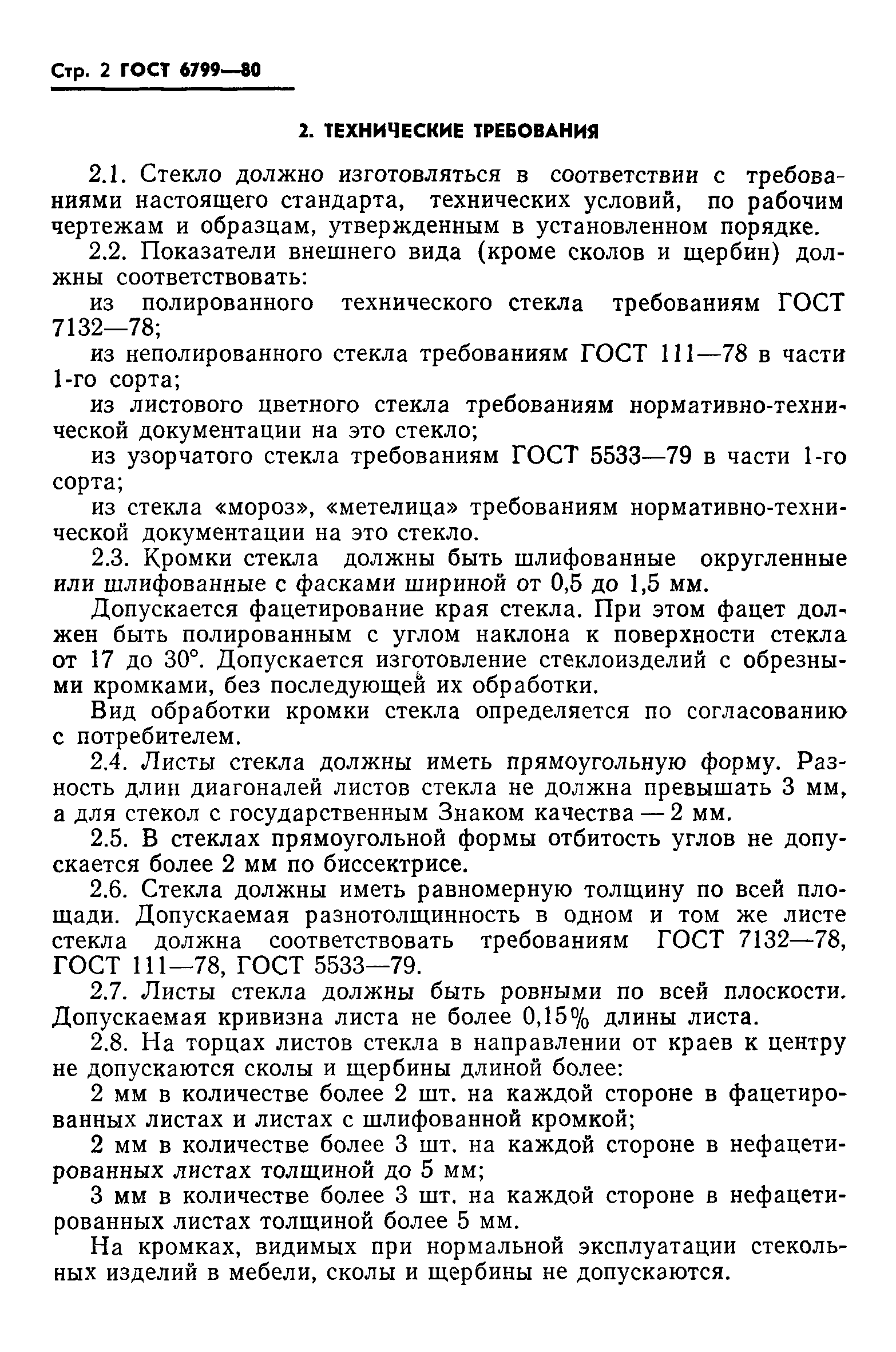 Страница 4 ГОСТ 6799-80