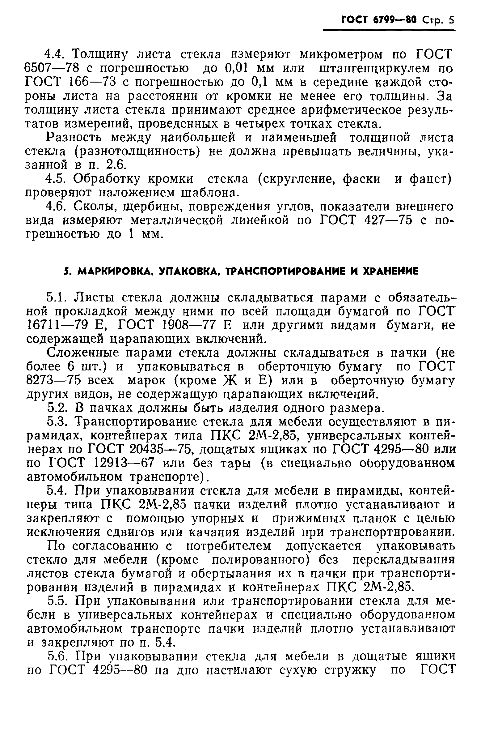 Страница 7 ГОСТ 6799-80