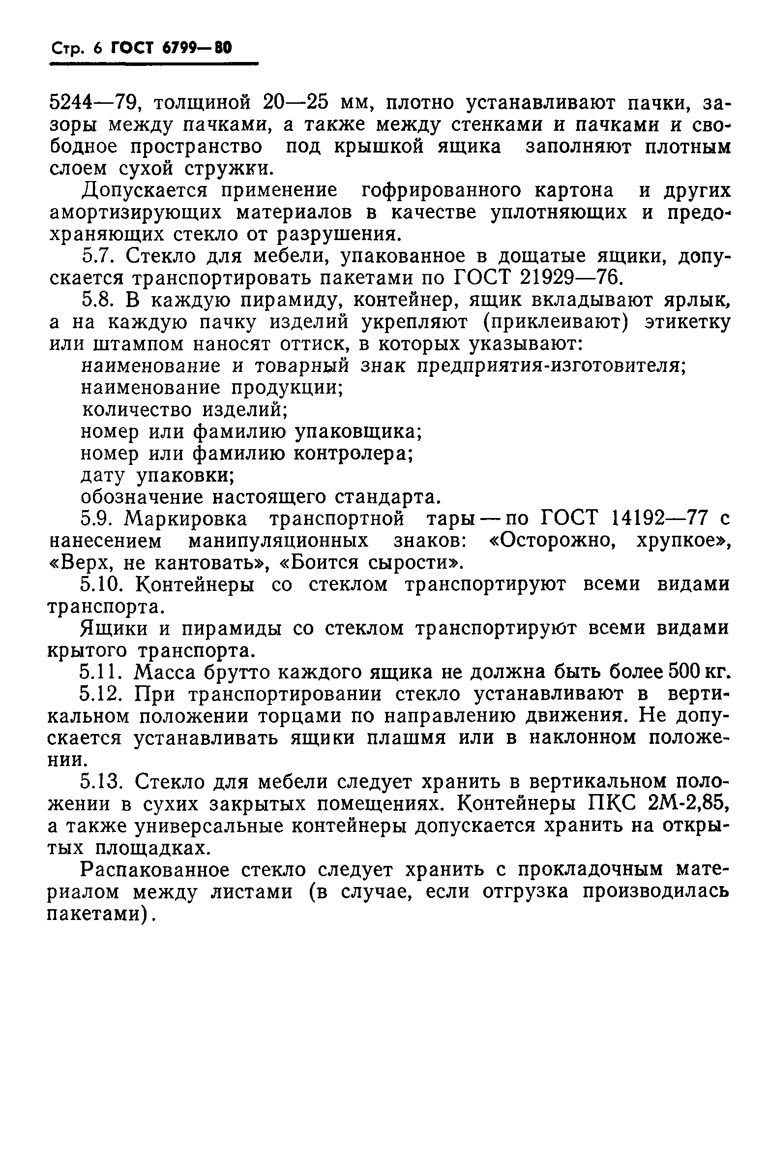 Страница 8 ГОСТ 6799-80