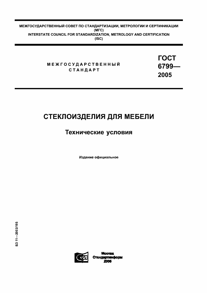 Страница 1 ГОСТ 6799-2005