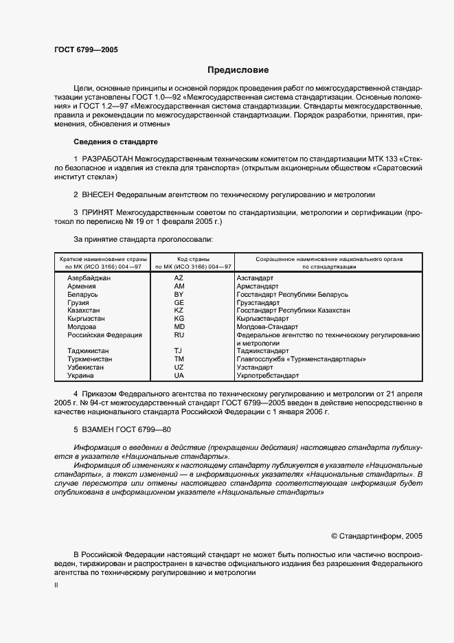 Страница 2 ГОСТ 6799-2005