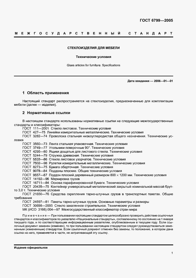 Страница 3 ГОСТ 6799-2005