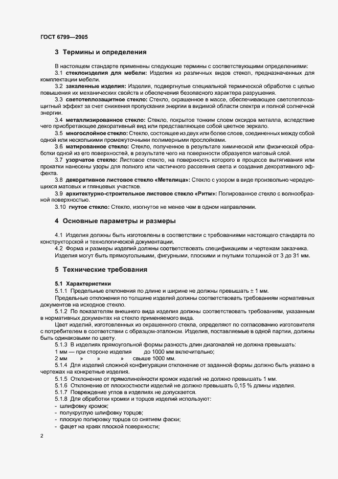 Страница 4 ГОСТ 6799-2005