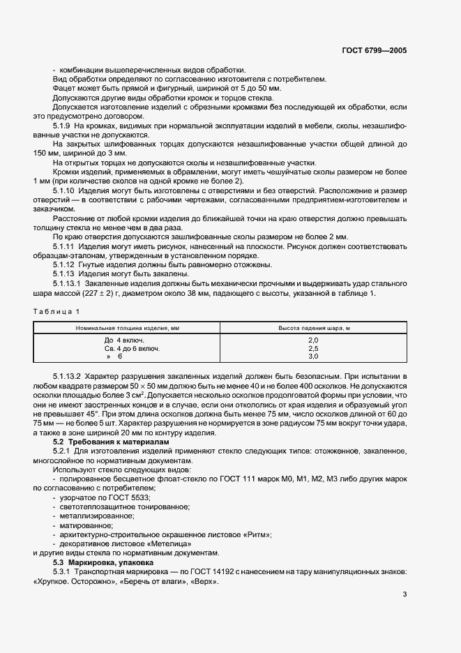 Страница 5 ГОСТ 6799-2005