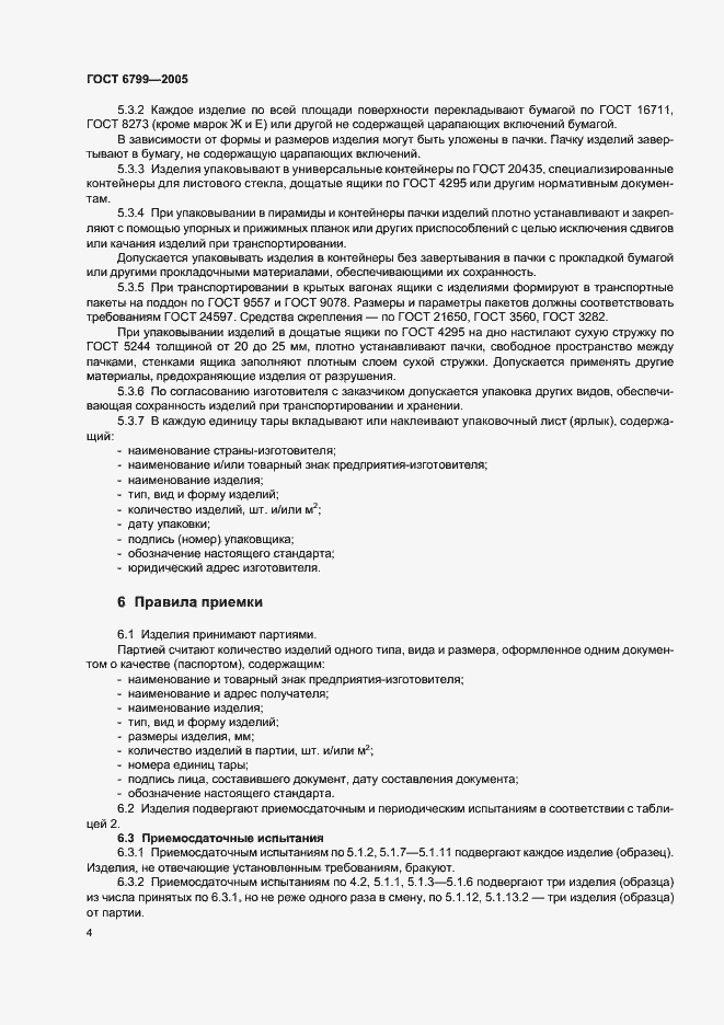 Страница 6 ГОСТ 6799-2005