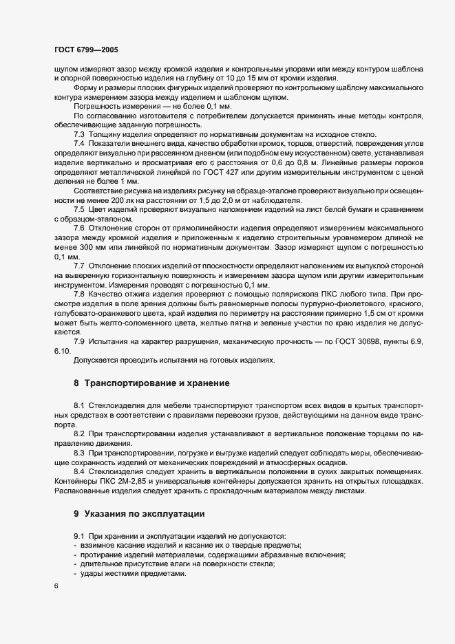 Страница 8 ГОСТ 6799-2005