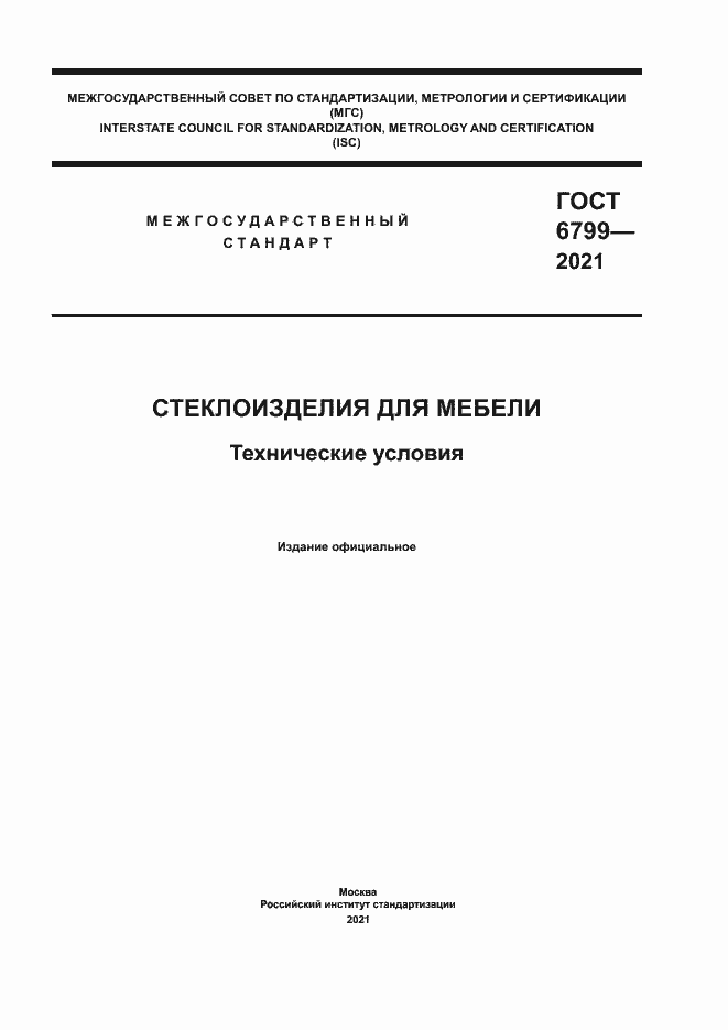 Страница 1 ГОСТ 6799-2021