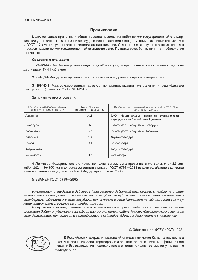 Страница 2 ГОСТ 6799-2021