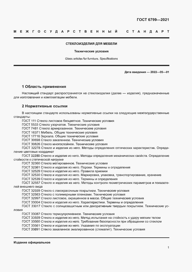 Страница 3 ГОСТ 6799-2021