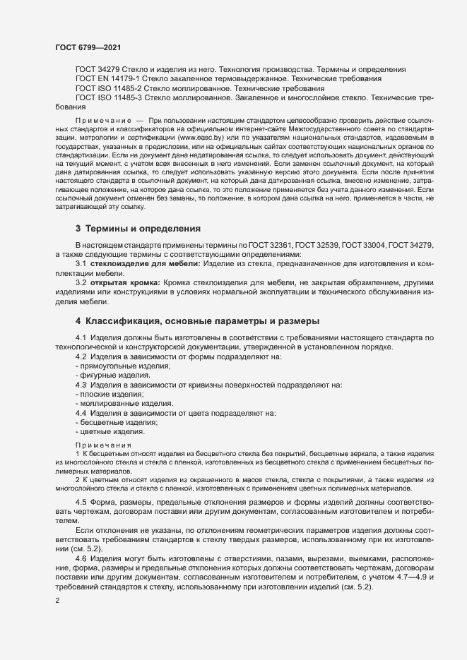 Страница 4 ГОСТ 6799-2021