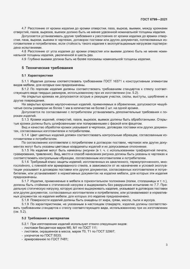 Страница 5 ГОСТ 6799-2021