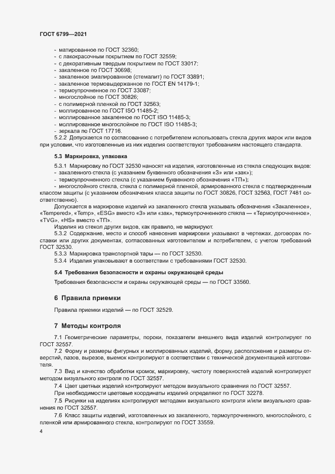 Страница 6 ГОСТ 6799-2021