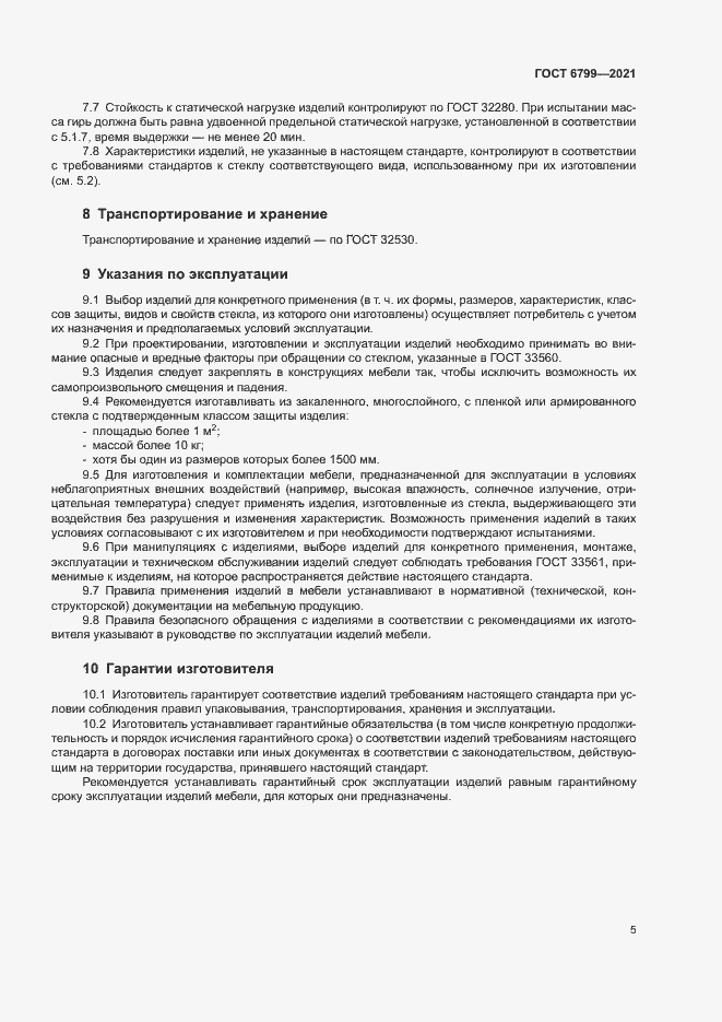 Страница 7 ГОСТ 6799-2021