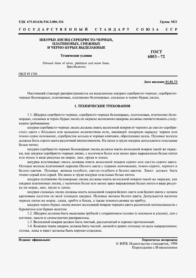 Страница 2 ГОСТ 6803-72