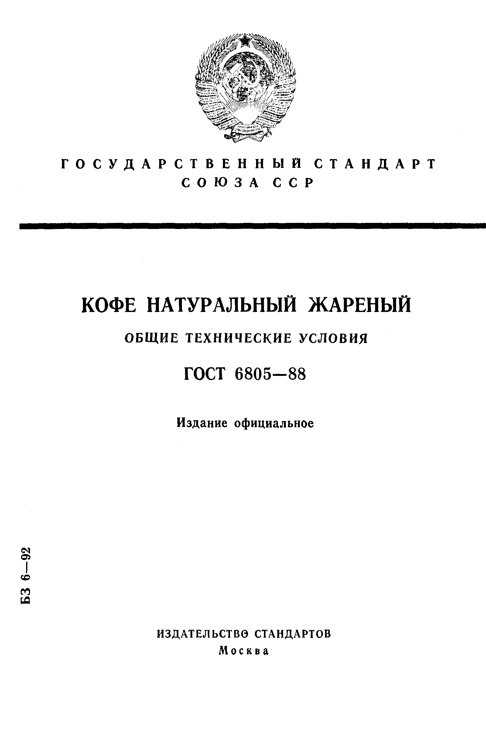 Страница 1 ГОСТ 6805-88