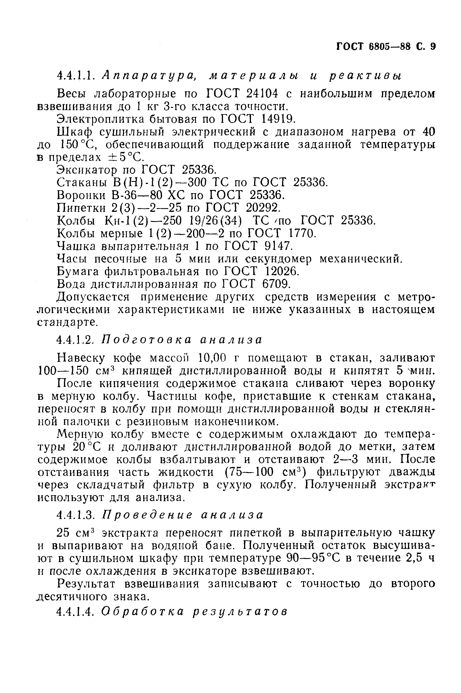 Страница 10 ГОСТ 6805-88