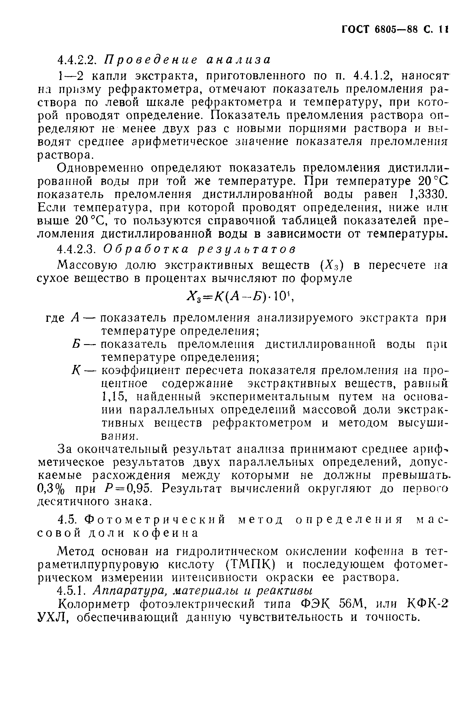 Страница 12 ГОСТ 6805-88