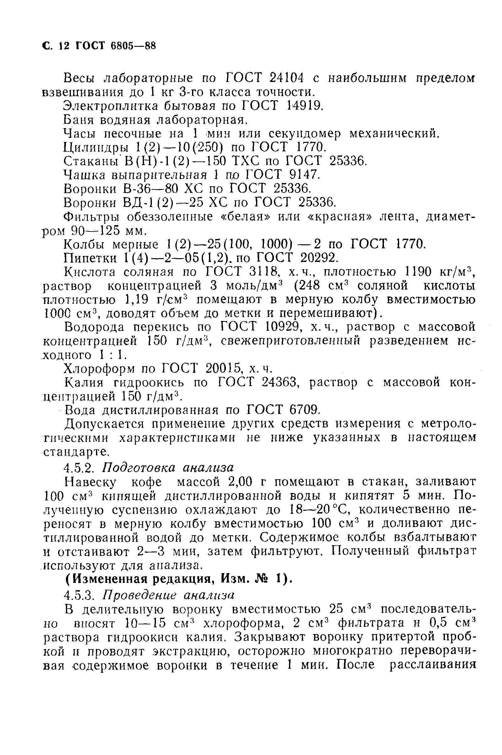 Страница 13 ГОСТ 6805-88
