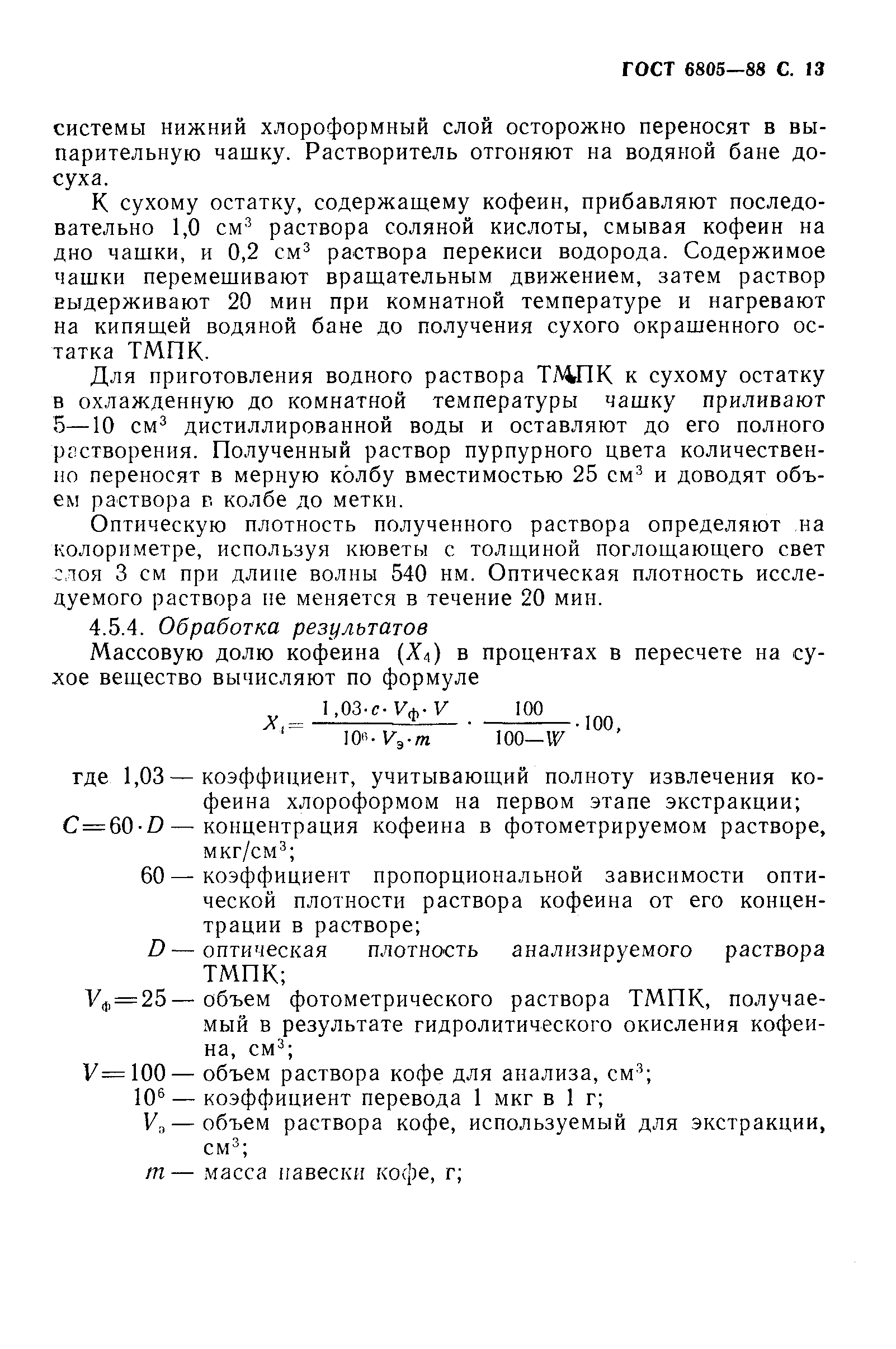 Страница 14 ГОСТ 6805-88