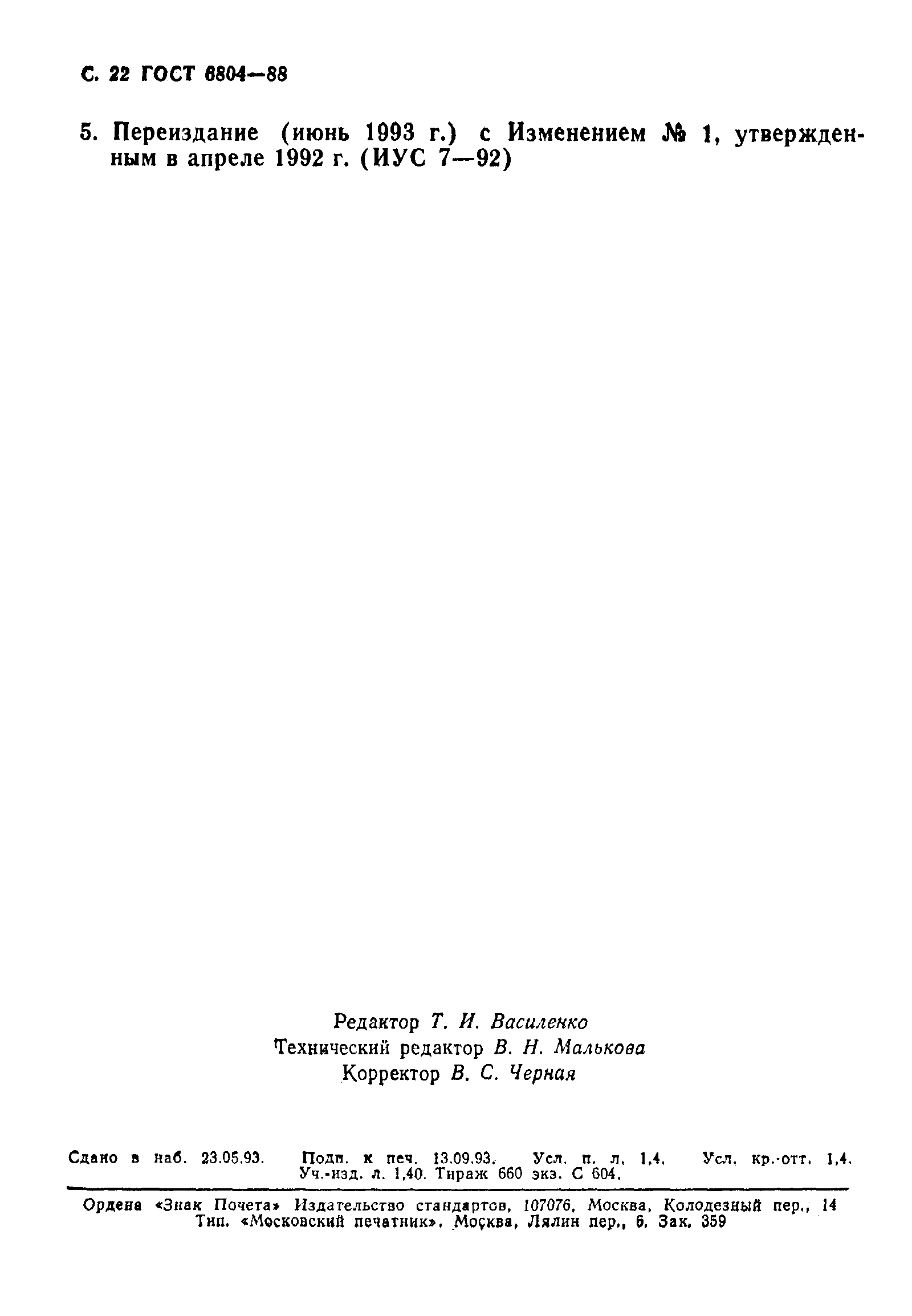 Страница 23 ГОСТ 6805-88