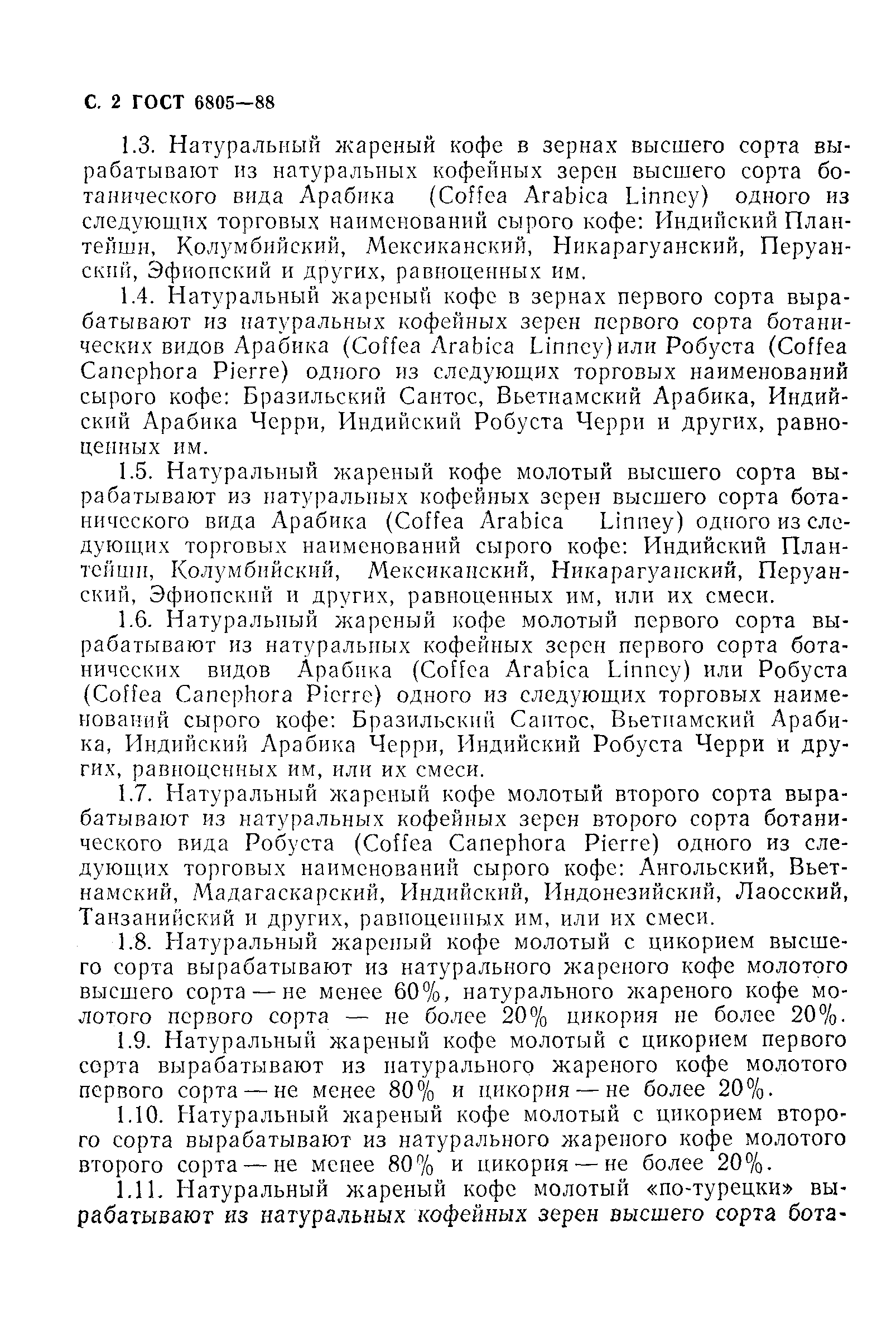 Страница 3 ГОСТ 6805-88