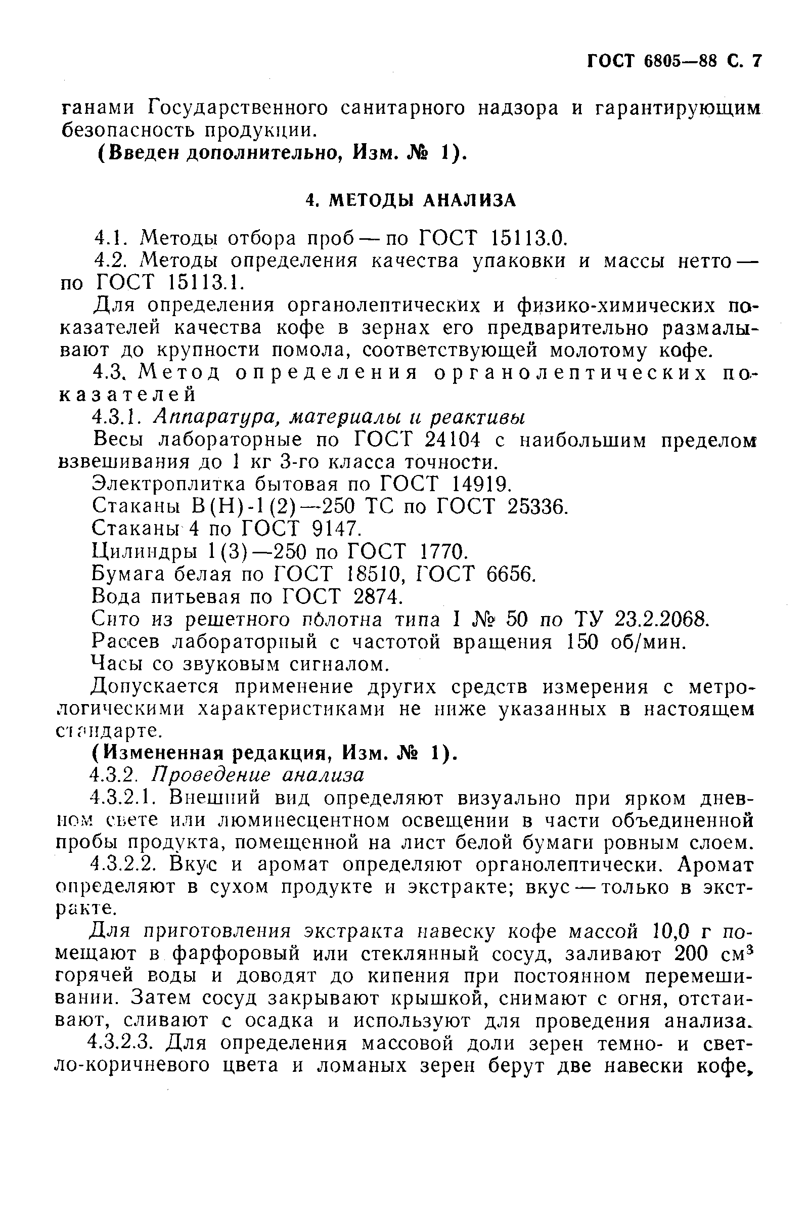 Страница 8 ГОСТ 6805-88