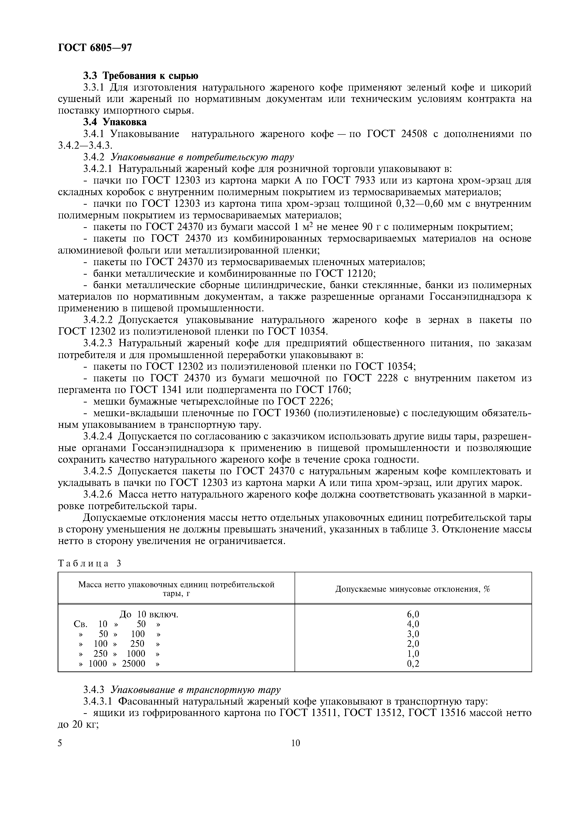 Страница 10 ГОСТ 6805-97