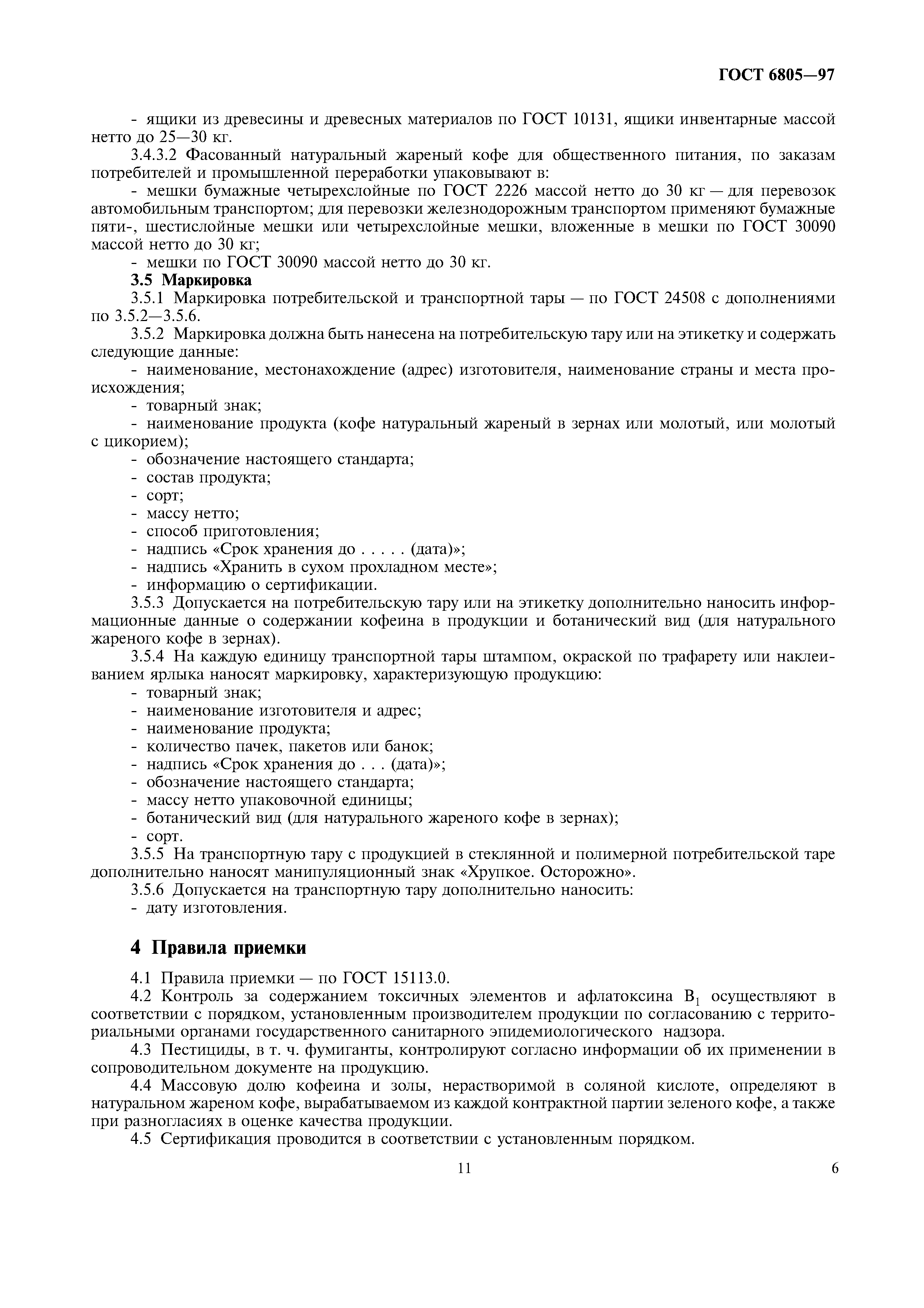 Страница 11 ГОСТ 6805-97