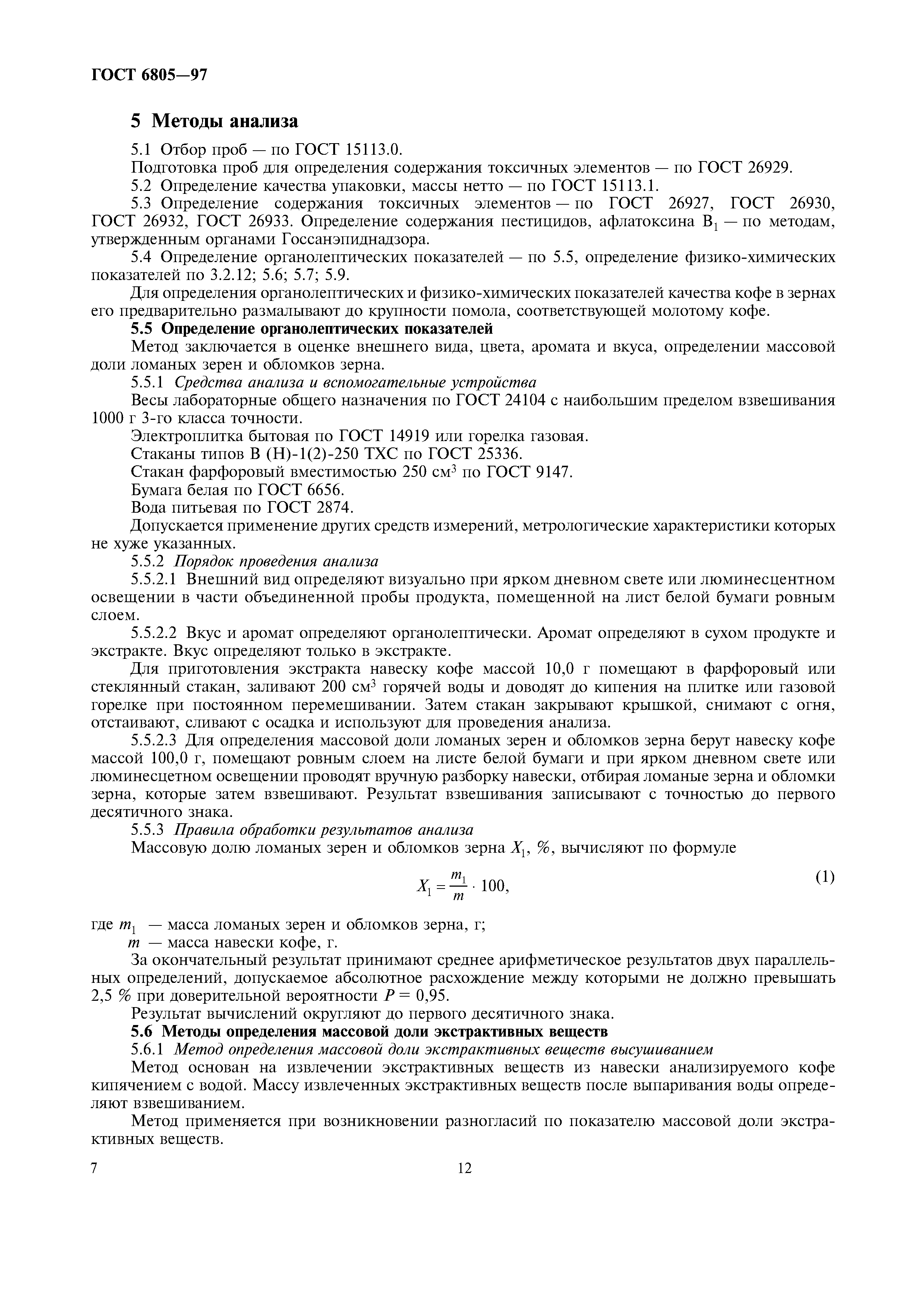 Страница 12 ГОСТ 6805-97