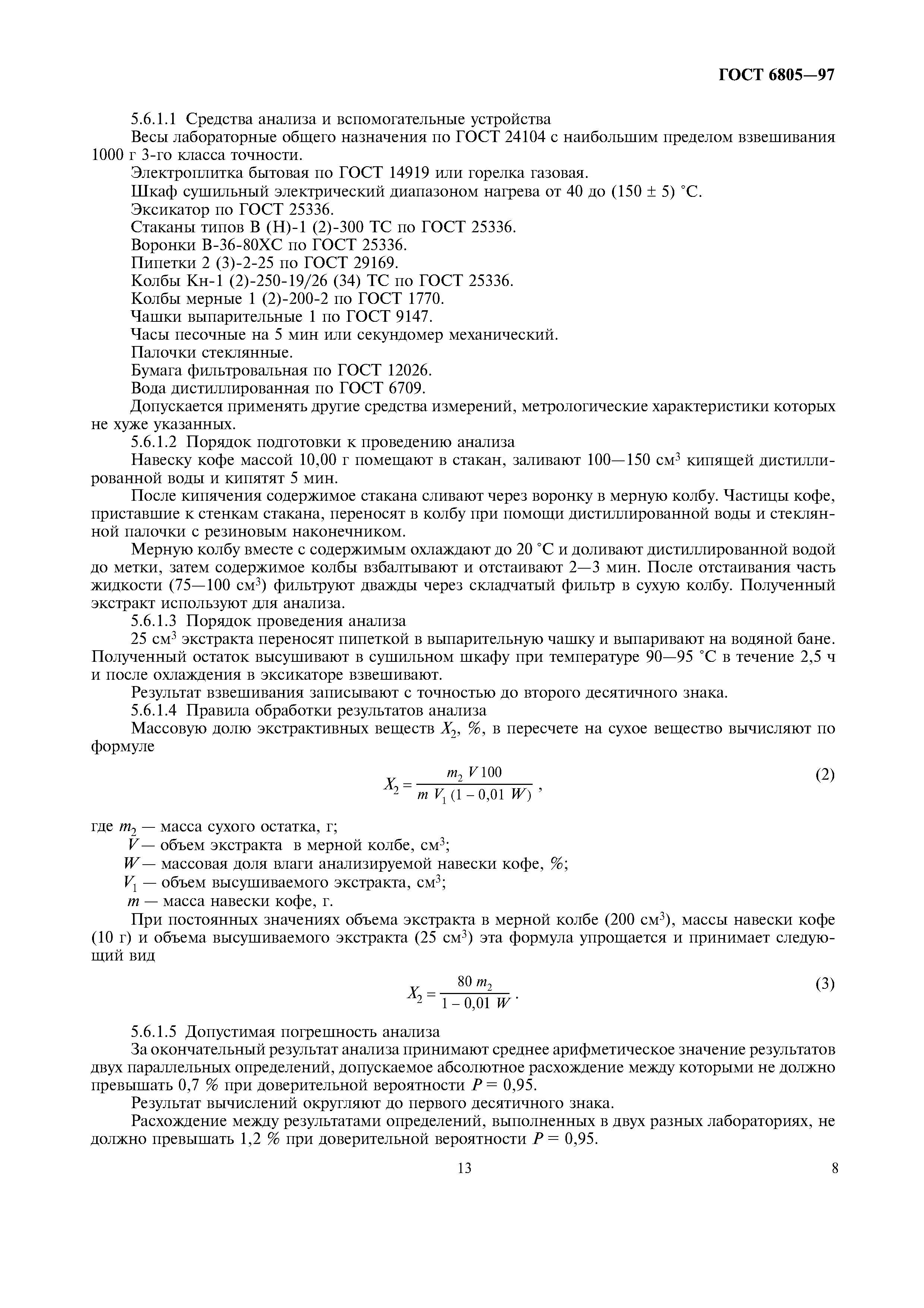 Страница 13 ГОСТ 6805-97