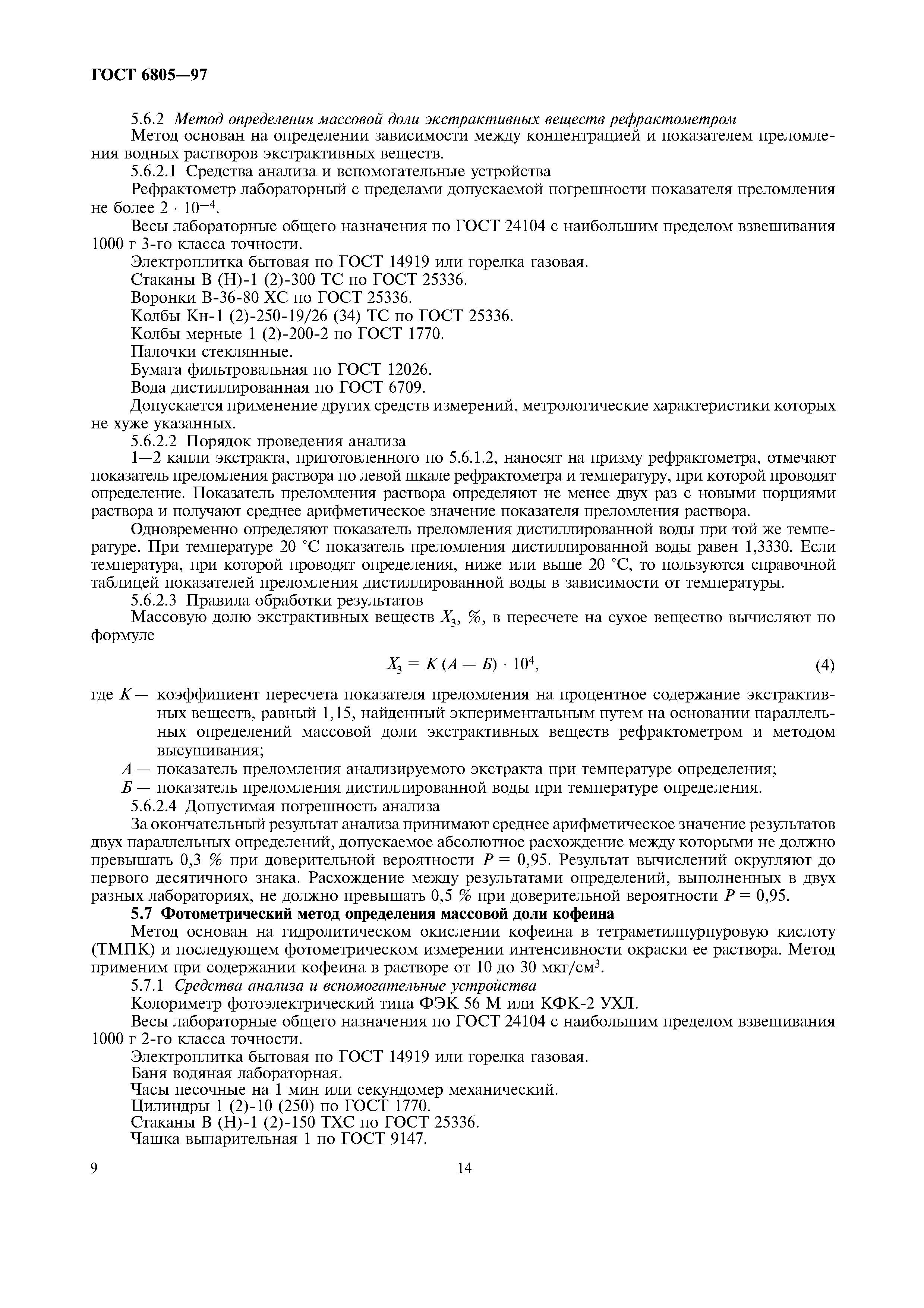 Страница 14 ГОСТ 6805-97