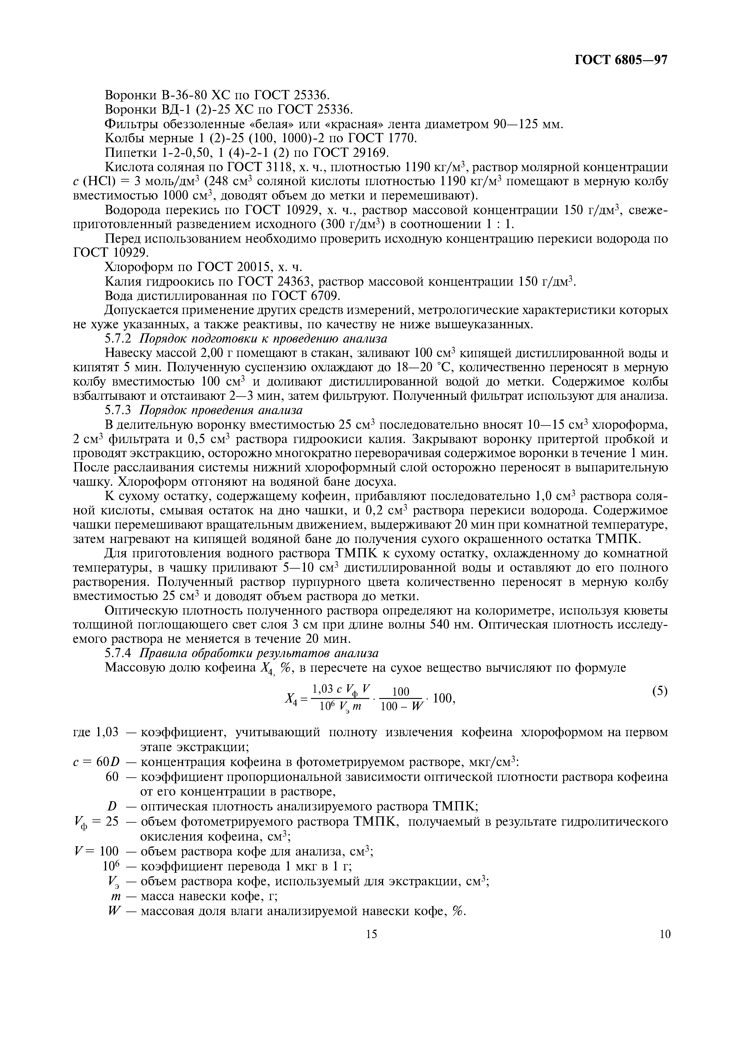 Страница 15 ГОСТ 6805-97