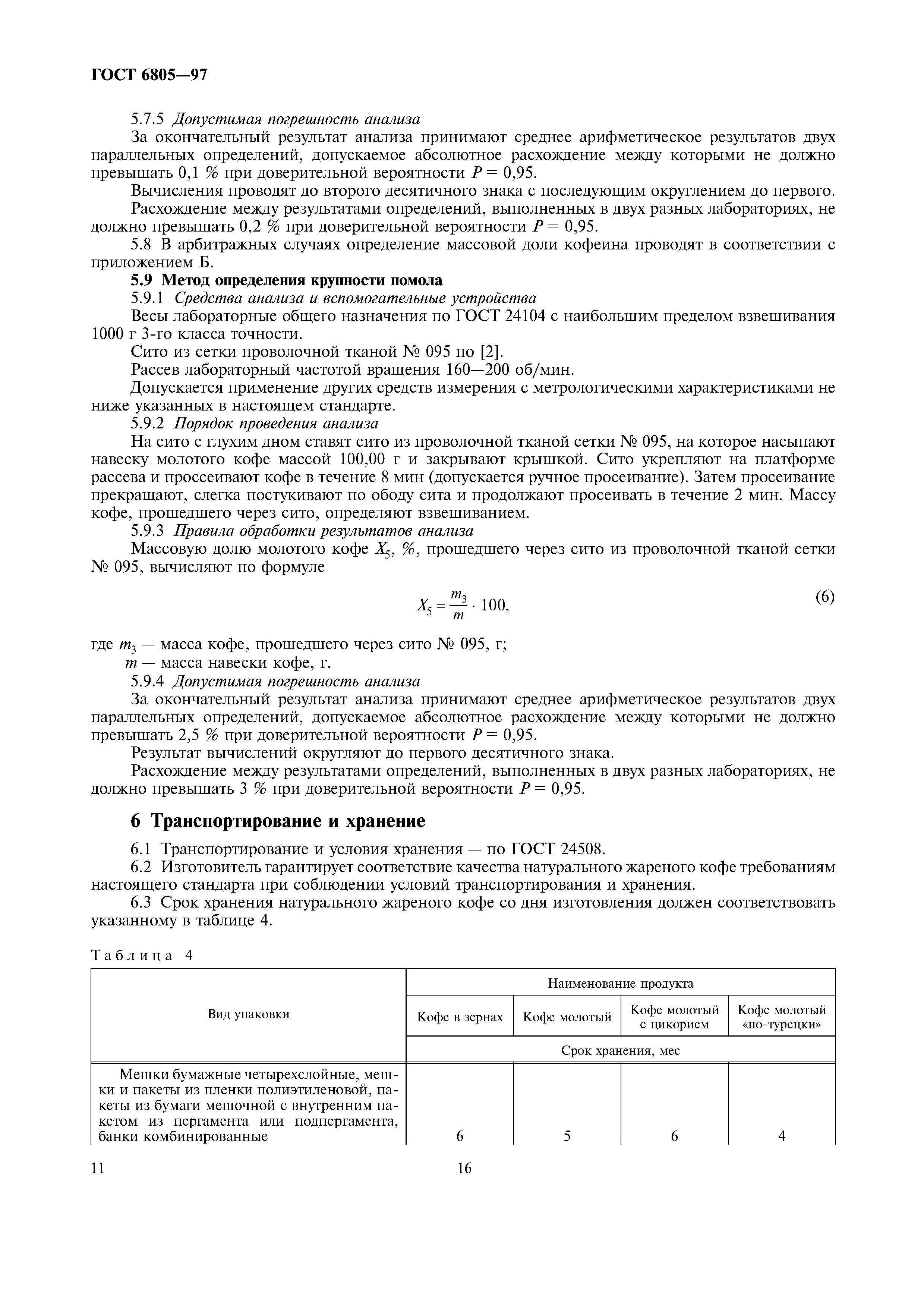 Страница 16 ГОСТ 6805-97