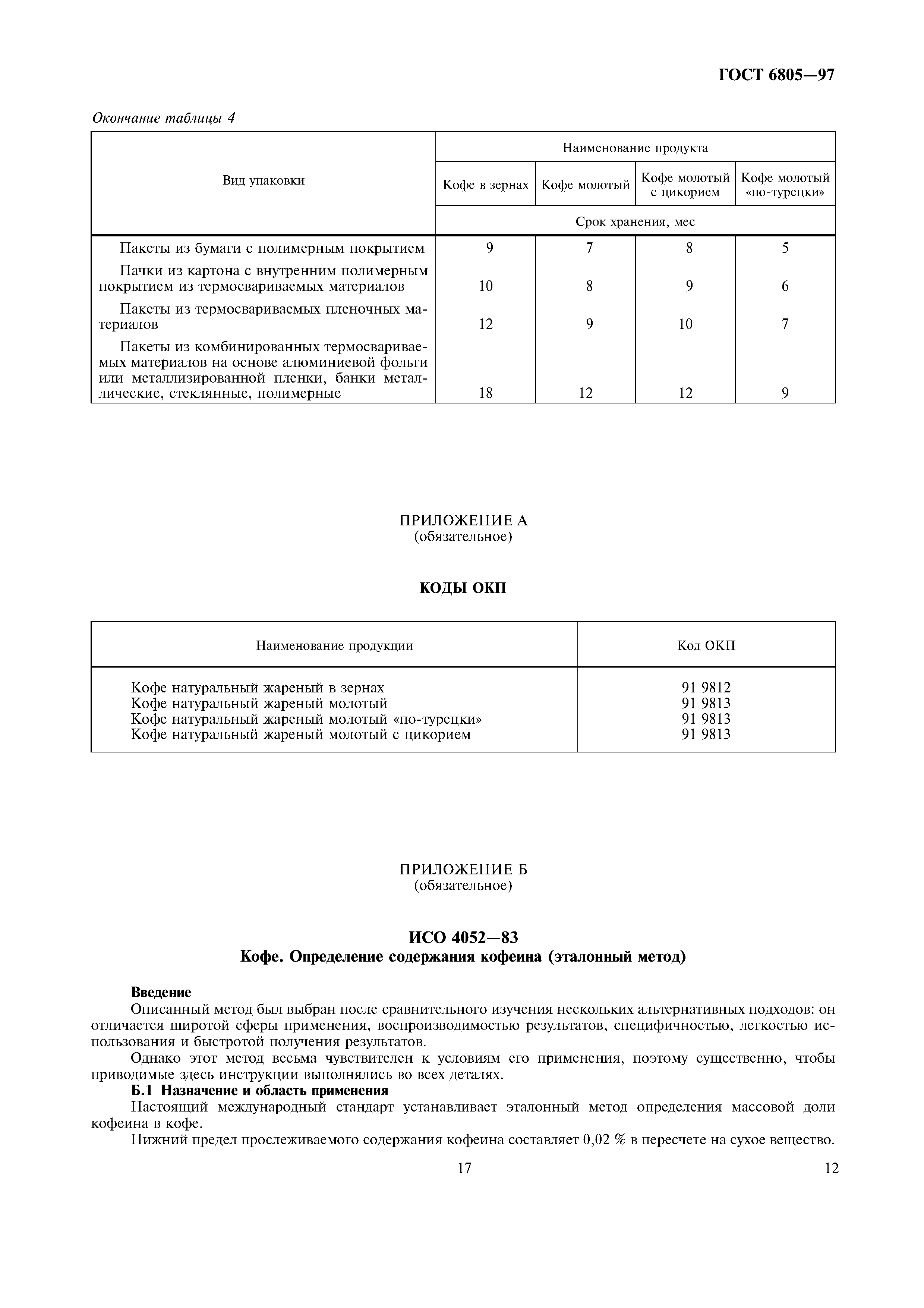Страница 17 ГОСТ 6805-97