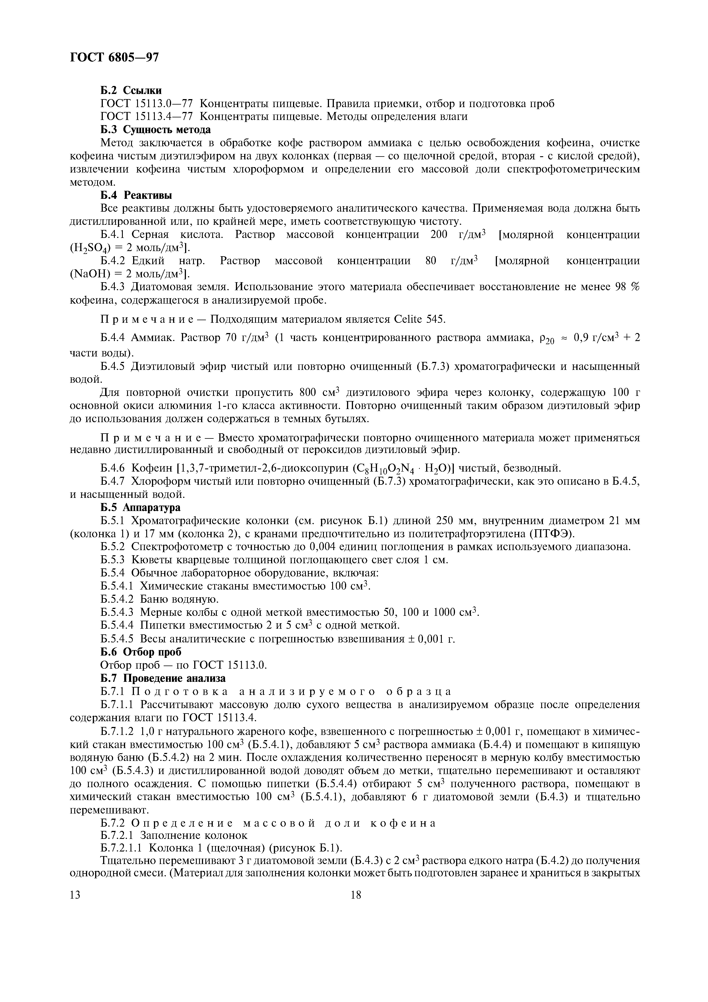 Страница 18 ГОСТ 6805-97