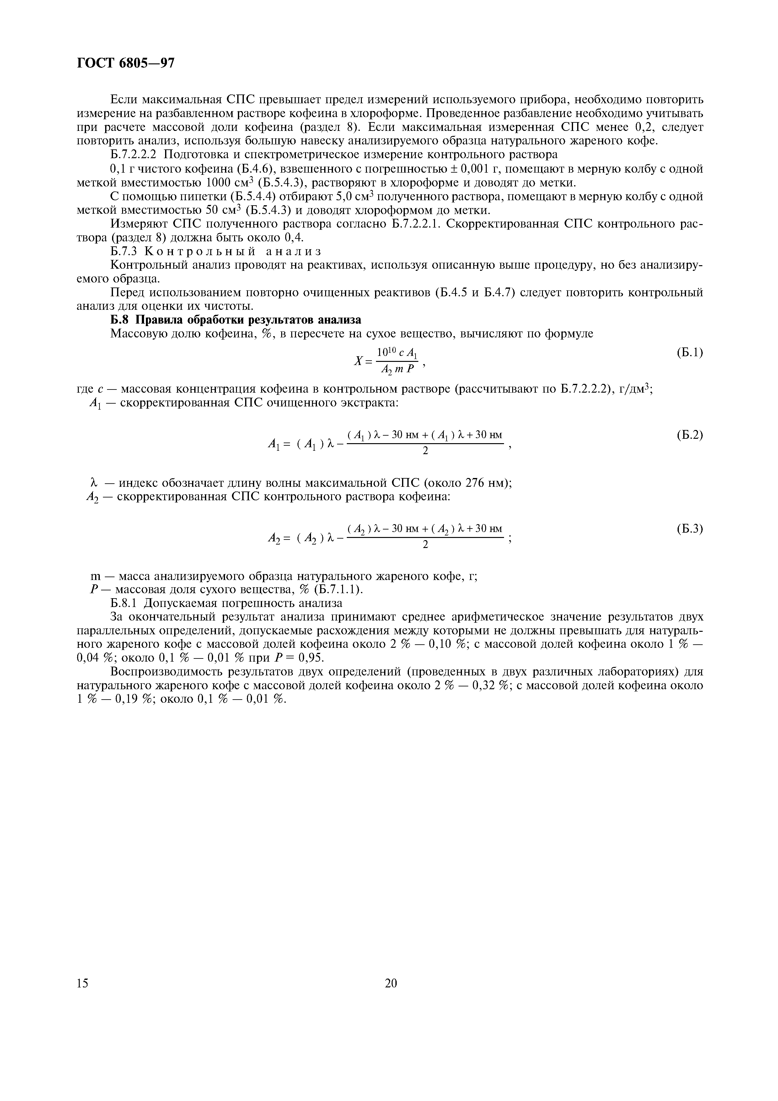 Страница 20 ГОСТ 6805-97
