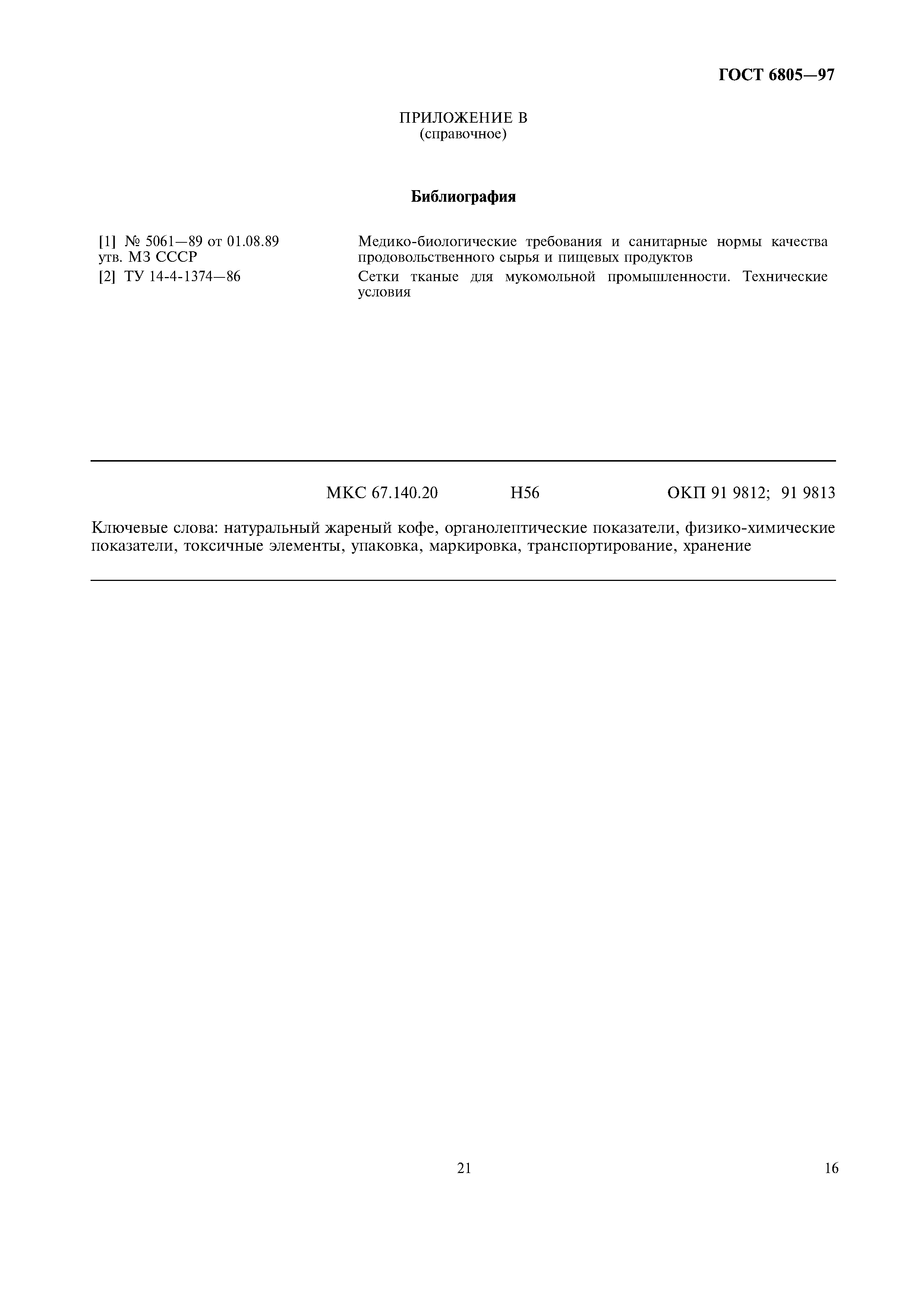 Страница 21 ГОСТ 6805-97