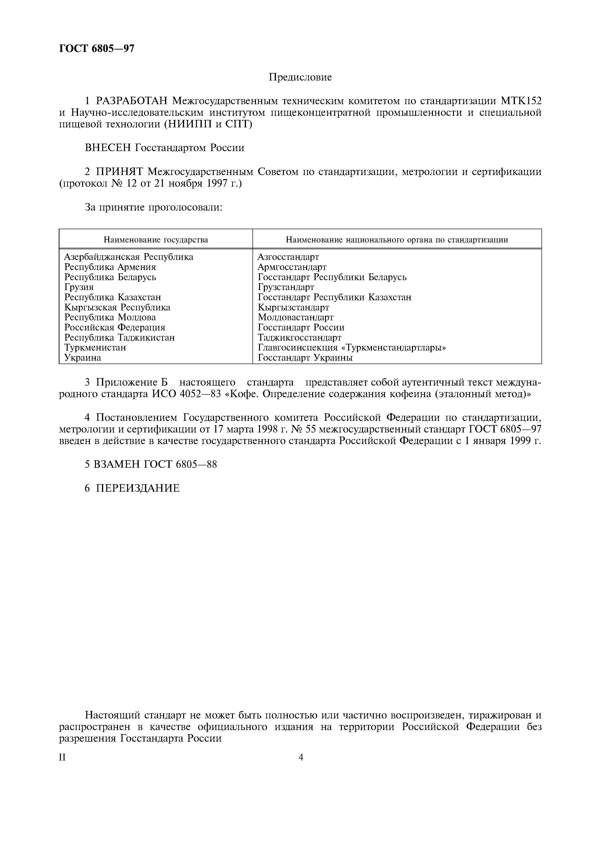 Страница 4 ГОСТ 6805-97