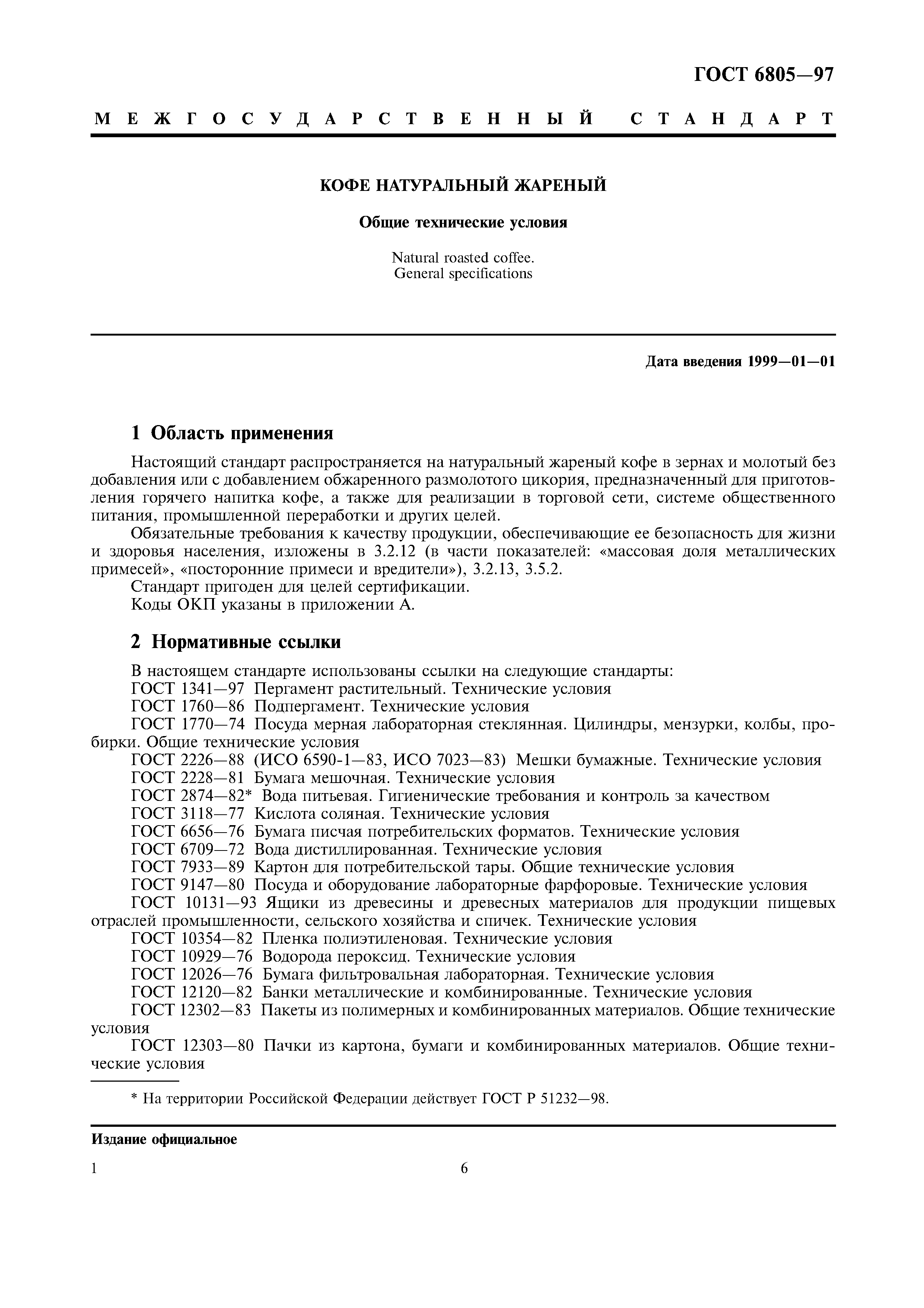 Страница 6 ГОСТ 6805-97